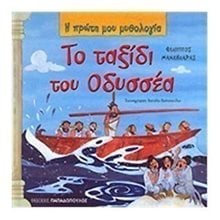 Η ΠΡΩΤΗ ΜΟΥ ΜΥΘΟΛΟΓΙΑ: ΤΟ ΤΑΞΙΔΙ ΤΟΥ ΟΔΥΣΣΕΑ 12.341  Ελληνική Μυθολογία