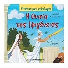 Η ΠΡΩΤΗ ΜΟΥ ΜΥΘΟΛΟΓΙΑ - Η ΘΥΣΙΑ ΤΗΣ ΙΦΙΓΕΝΕΙΑΣ 12.339  Διάφορα