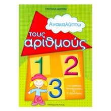 ΑΝΑΚΑΛΥΠΤΩ ΤΟΥΣ ΑΡΙΘΜΟΥΣ 16639  Αριθμοί