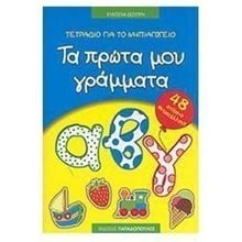 ΤΕΤΡΑΔΙΟ ΓΙΑ ΤΟ ΝΗΠΙΑΓΩΓΕΙΟ: ΤΑ ΠΡΩΤΑ ΜΟΥ ΓΡΑΜΜΑΤΑ 18.110  Γράμματα
