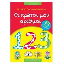 ΤΕΤΡΑΔΙΟ ΓΙΑ ΤΟ ΝΗΠΙΑΓΩΓΕΙΟ: ΟΙ ΠΡΩΤΟΙ ΜΟΥ ΑΡΙΘΜΟΙ 18.111  Αριθμοί