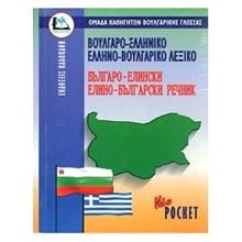 ΒΟΥΛΓΑΡΟΕΛΛΗΝΙΚΟ-ΕΛΛΗΝΟΒΟΥΛΓΑΡΙΚΟ ΛΕΞΙΚΟ POCKET  015582  Ξενόγλωσσα Λεξικά