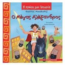 Η ΠΡΩΤΗ ΜΟΥ ΙΣΤΟΡΙΑ Ο ΜΕΓΑΣ ΑΛΕΞΑΝΔΡΟΣ 12361  Διάφορα