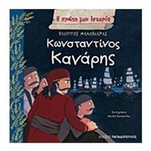 Η ΠΡΩΤΗ ΜΟΥ ΙΣΤΟΡΙΑ - ΚΩΝΣΤΑΝΤΙΝΟΣ ΚΑΝΑΡΗΣ 12366  Διάφορα
