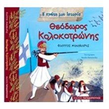 Η ΠΡΩΤΗ ΜΟΥ ΙΣΤΟΡΙΑ - ΘΕΟΔΩΡΟΣ ΚΟΛΟΚΟΤΡΩΝΗΣ 12365  Διάφορα