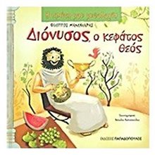 Η ΠΡΩΤΗ ΜΟΥ ΜΥΘΟΛΟΓΙΑ ΔΙΟΝΥΣΟΣ Ο ΚΕΦΑΤΟΣ ΘΕΟΣ 12358  Διάφορα