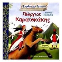 Η ΠΡΩΤΗ ΜΟΥ ΙΣΤΟΡΙΑ -ΓΕΩΡΓΙΟΣ ΚΑΡΑΙΣΚΑΚΗΣ  5+ 12369  Διάφορα
