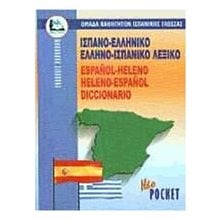 ΙΣΠΑΝΟΕΛΛΗΝΙΚΟ ΕΛΛΗΝΟΙΣΠΑΝΙΚΟ ΛΕΞΙΚΟ POCKET  015581  Ξενόγλωσσα Λεξικά