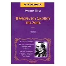 Η ΘΕΩΡΙΑ ΤΟΥ ΣΚΟΠΟΥ ΤΗΣ ΖΩΗΣ  Σύγχρονη Φιλοσοφία