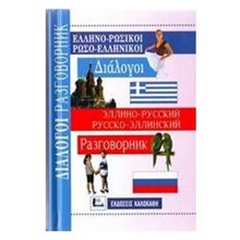 ΕΛΛΗΝΟ-ΡΩΣΙΚΟΙ ΡΩΣΟ-ΕΛΛΗΝΙΚΟΙ ΔΙΑΛΟΓΟΙ  Ξενόγλωσσα Λεξικά
