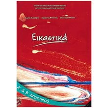 ΕΙΚΑΣΤΙΚΑ Α + Β ΔΗΜΟΤΙΚΟΥ ΙΤΥΕ  Α' Δημοτικού