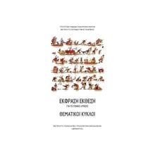 ΘΕΜΑΤΙΚΟΙ ΚΥΚΛΟ (ΕΚΦΡΑΣΗ ΕΚΘΕΣΗ) Α ΛΥΚΕΙΟΥ ΓΕΝΙΚΗΣ ΠΑΙΔΕΙΑΣ ΙΤΥΕ  Α' Λυκείου