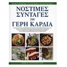 ΝΟΣΤΙΜΕΣ ΣΥΝΤΑΓΕΣ ΓΙΑ ΓΕΡΗ ΚΑΡΔΙΑ  Μαγειρική