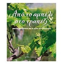 ΑΠΟ ΤΟ ΑΜΠΕΛΙ ΣΤΟ ΤΡΑΠΕΖΙ  Μαγειρική