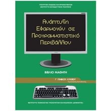 ΑΝΑΠΤΥΞΗ ΕΦΑΡΜΟΓΩΝ ΣΕ ΠΡΟΓΡ. ΠΕΡΙΒΑΛΛΟΝ Γ ΛΥΚΕΙΟΥ ΙΤΥΕ  Γ' Λυκείου