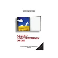 ΛΕΞΙΚΟ ΛΟΓΟΤΕΧΝΙΚΩΝ ΟΡΩΝ  ΙΤΥΕ  Α' Γυμνασίου