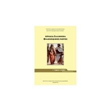 ΑΡΧΑΙΑ ΕΛΛΗΝΙΚΑ ΦΙΛΟΣΟΦΙΚΟΣ ΛΟΓΟΣ Γ ΛΥΚΕΙΟΥ ΘΕΩΡΗΤΙΚΗΣ ΙΤΥΕ  Γ' Λυκείου