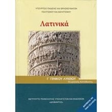 ΛΑΤΙΝΙΚΑ Γ ΛΥΚΕΙΟΥ ΘΕΩΡΗΤΙΚΗ ΚΑΤΕΥΘΥΝΣΗ ΙΤΥΕ  Γ' Λυκείου