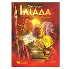 Ομήρου ιλιάδα  Ελληνική Μυθολογία