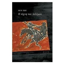 Η ΤΕΧΝΗ ΤΟΥ ΠΟΛΕΜΟΥ  Βιβλία Στρατηγικής-Πολέμου