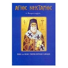 ΑΓΙΟΣ ΝΕΚΤΑΡΙΟΣ Ο ΘΑΥΜΑΤΟΥΡΓΟΣ  Χριστιανισμός