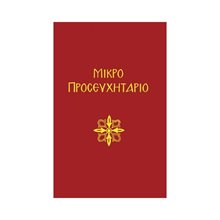 ΜΙΚΡΟ ΠΡΟΣΕΥΧΗΤΑΡΙΟ  Εκκλησσιαστικά Βιβλία