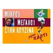 ΜΙΚΡΟΙ ΚΑΙ ΜΕΓΑΛΟΙ ΣΤΗΝ ΚΟΥΖΙΝΑ  Μαγειρική