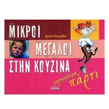 ΜΙΚΡΟΙ ΜΕΓΑΛΟΙ ΣΤΗΝ ΚΟΥΖΙΝΑ ΕΟΡΤΑΣΤΙΚΑ ΠΑΡΤΙ  Μαγειρική