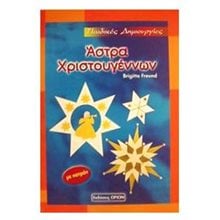 ΑΣΤΡΑ ΧΡΙΣΤΟΥΓΕΝΝΩΝ  Χειροτεχνίες-Κατασκευές Για Παιδιά