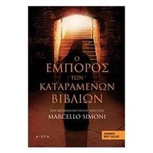 Ο ΕΜΠΟΡΟΣ ΤΩΝ ΚΑΤΑΡΑΜΕΝΩΝ ΒΙΒΛΙΩΝ  Λογοτεχνία Φαντασίας-Τρόμου
