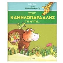 ΣΤΗΣ ΚΑΜΗΛΟΠΑΡΔΑΛΗΣ ΤΗ ΜΥΤΗ...  Παραμύθια Δεμένα