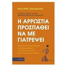 Η ΑΡΡΩΣΤΙΑ ΠΡΟΣΠΑΘΕΙ ΝΑ ΜΕ ΓΙΑΤΡΕΨΕΙ  Ιατρικοί Οδηγοί