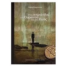 ΕΝΑΣ ΑΣΤΡΟΛΑΒΟΣ ΤΟΥ ΟΥΡΑΝΟΥ ΚΑΙ ΤΗΣ ΓΗΣ  Επιστημονικά