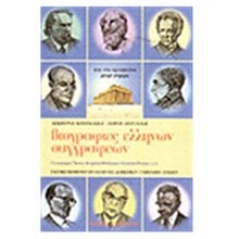 ΒΙΟΓΡΑΦΙΕΣ ΕΛΛΗΝΩΝ ΣΥΓΓΡΑΦΕΩΝ  Γενική