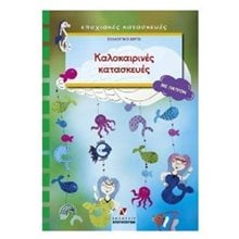 ΚΑΛΟΚΑΙΡΙΝΕΣ ΚΑΤΑΣΚΕΥΕΣ ΜΕ ΠΑΤΡΟΝ  Χειροτεχνίες-Κατασκευές Εκπαιδευτικών