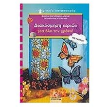ΔΙΑΚΟΣΜΗΣΗ ΚΕΡΙΩΝ ΓΙΑ ΟΛΟ ΤΟΝ ΧΡΟΝΟ! ΜΕ ΠΑΤΡΟΝ  Χειροτεχνίες-Κατασκευές Για Παιδιά