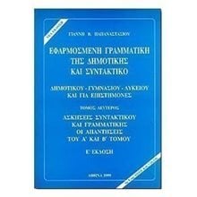 ΕΦΑΡΜΟΣΜΕΝΗ ΓΡΑΜΜΑΤΙΚΗ ΤΗΣ ΔΗΜΟΤΙΚΗΣ Β ΤΟΜΟΣ 013014  Γλώσσα
