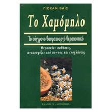ΤΟ ΧΑΜΟΜΗΛΟ ΤΟ ΣΥΓΧΡΟΝΟ ΘΑΥΜΑΤΟΥΡΓΟ ΘΕΡΑΠΕΥΤΙΚΟ  Θεραπευτικά Βότανα