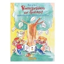 ΝΗΠΙΑΓΩΓΑΚΙΑ ΕΝ ΔΡΑΣΕΙ ! ΔΡΑΣΤ/ΤΕΣ ΓΙΑ ΠΑΙΔΙΑ 3-4 ΕΤΩΝ 050289  Διάφορα