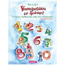 ΝΗΠΙΑΓΩΓΑΚΙΑ ΕΝ ΔΡΑΣΕΙ ! Ο ΚΥΡΙΟΣ ΑΡΙΘΜΟΥΛΗΣ ΠΑΕΙ ΣΤΟ ΝΗΠΙΑΓΩΓΕΙΟ  Αριθμοί