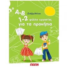 Α-Β 1-2 ΦΥΛΛΑ ΕΡΓΑΣΙΑΣ ΓΙΑ ΤΑ ΠΡΟΝΗΠΙΑ  Διάφορα
