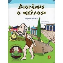 ΔΙΟΓΕΝΗΣ Ο <ΣΚΥΛΟΣ>  Διάφορα