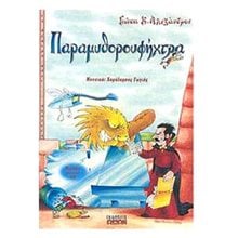 ΠΑΡΑΜΥΘΟΡΟΥΦΗΧΤΡΑ  Θεάτρο Για Παιδιά
