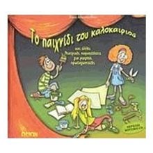 ΤΟ ΠΑΙΧΝΙΔΙ ΤΟΥ ΚΑΛΟΚΑΙΡΙΟΥ  Θεάτρο Για Παιδιά
