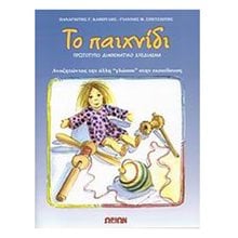 ΤΟ ΠΑΙΧΝΙΔΙ: ΠΡΩΤΥΠΟ ΔΙΑΘΕΜΑΤΙΚΟ ΣΧΕΔΙΑΣΜΑ 050300  Βιβλία Για Εκπαιδευτικούς