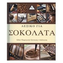ΛΕΞΙΚΟ ΓΙΑ ΣΟΚΟΛΑΤΑ ΕΙΔΗ ΠΑΡΑΓΩΓΗ ΣΥΝΤΑΓΕΣ ΑΠΟΛΑΥΣΗ  Ειδικά Λεξικά