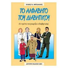 ΤΟ ΑΛΦΑΒΗΤΟ ΤΟΥ ΔΙΑΒΗΤΙΚΟΥ  Ιατρικοί Οδηγοί