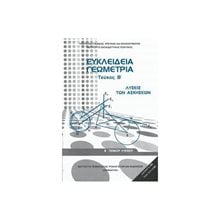 ΕΥΚΛΕΙΔΕΙΑ ΓΕΩΜΕΤΡΙΑ ΤΕΥΧΟΣ Β ΛΥΣΕΙΣ ΤΩΝ ΑΣΚΗΣΕΩΝ Β ΛΥΚΕΙΟΥ ΓΕΝΙΚΗΣ ΠΑΙΔΕΙΑΣ  Β' Λυκείου
