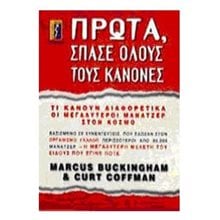 ΠΡΩΤΑ ΣΠΑΣΕ ΟΛΟΥΣ ΤΟΥΣ ΚΑΝΟΝΕΣ  Γενική