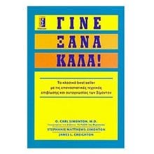 ΓΙΝΕ ΞΑΝΑ ΚΑΛΑ  Αυτοβελτίωση - Αυτογνωσία